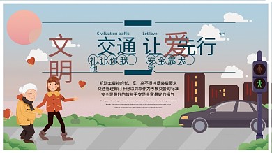 文明交通展板尊老爱幼交通安全可爱卡通