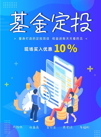 基金定投宣传海报