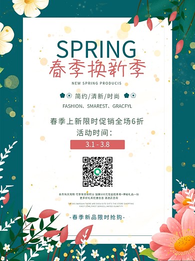 春季换新季促销海报