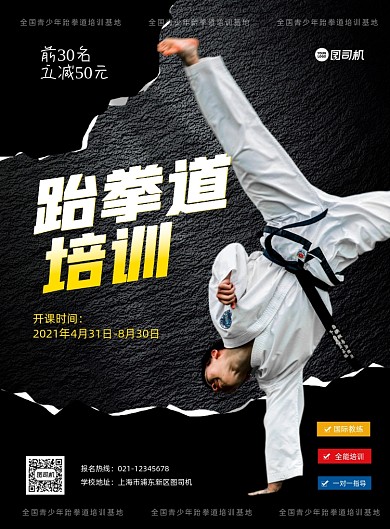 跆拳道教育培训招生黑色印刷海报