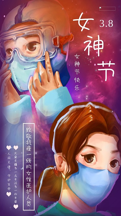 3.8女神节快乐抗疫一线的女医生护士彩色简约风海报