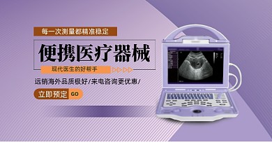便携医疗器械电商横版海报