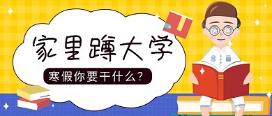 寒假计划公众号首图