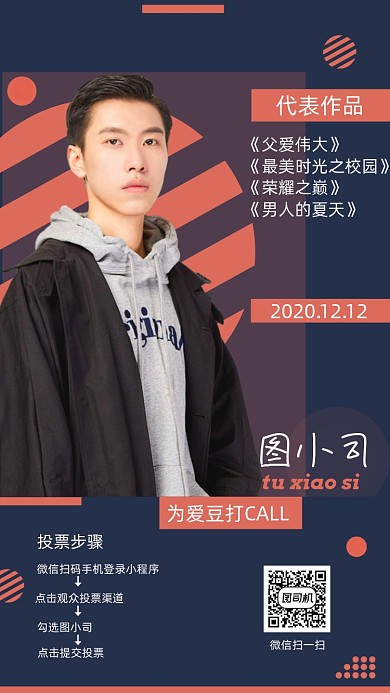 明星应援团手机宣传海报