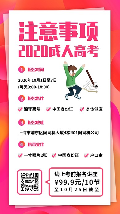 2020成人高考手机海拔海报