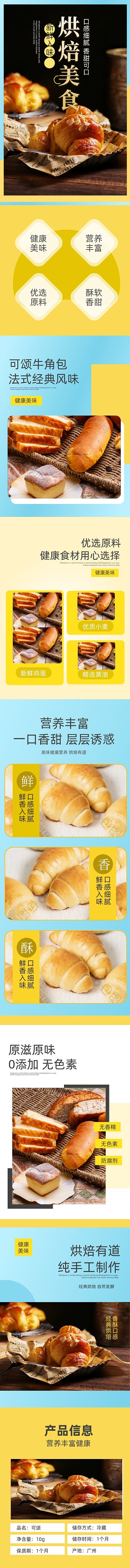 烘培食品面包零食清新简约风详情页