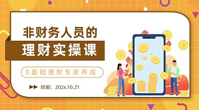 可爱卡通金融理财课程封面