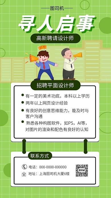 绿色系招聘启事手机海报模板