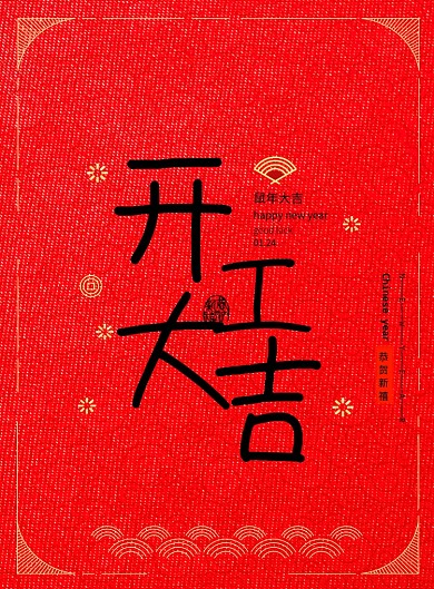 简洁大气开工大吉海报