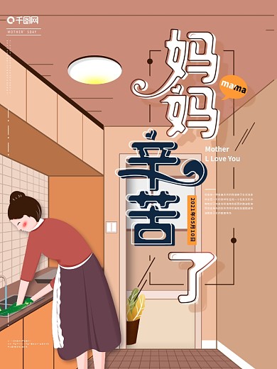 原创手绘母亲节妈妈辛苦了主题字宣传海报