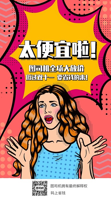 波普风震惊促销宣传海报