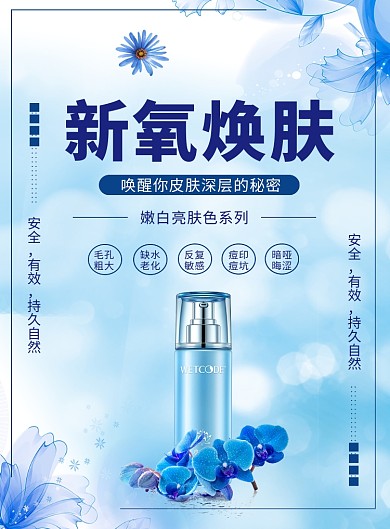 蓝色清新简约美白护肤品印刷海报模板