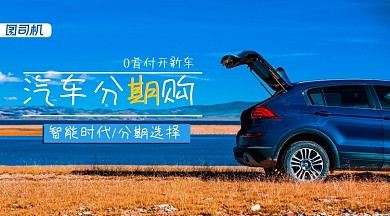 汽车分期购蓝色手机横图