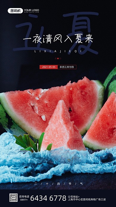 立夏节气西瓜摄影图宣传手机海报