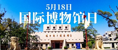 国际博物馆日博物馆蓝色摄影大字公众号首图