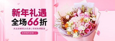 元旦新年礼遇鲜花66折海报banner