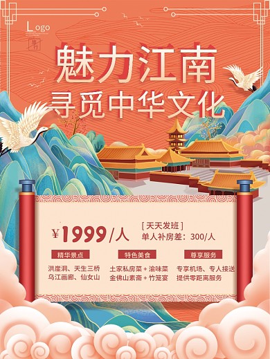 手绘国潮风旅游场景宣传海报