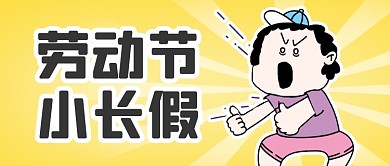 51劳动节放假安排通知公众号首图