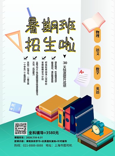 暑期招生印刷海报