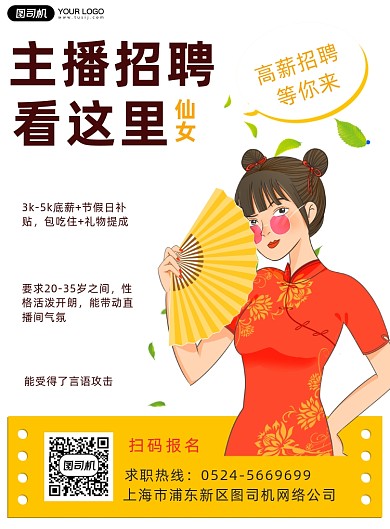 主播招聘纳新简约印刷海报
