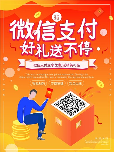 微信支付好礼送不停促销海报