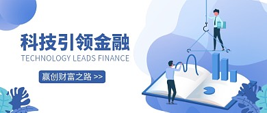 科技金融商务公众号首图