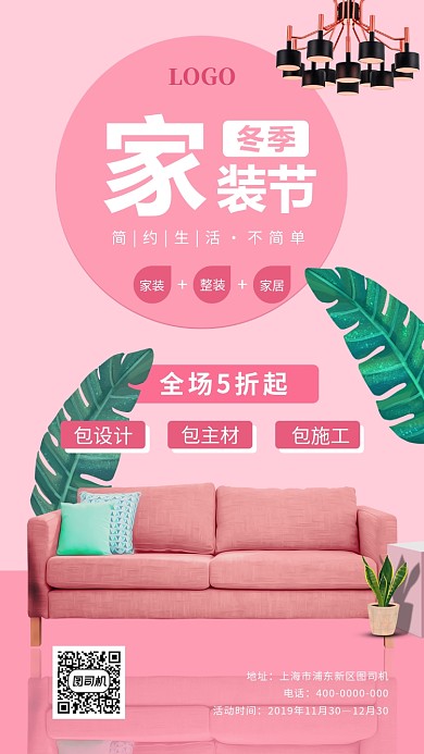 冬季家装节活动海报
