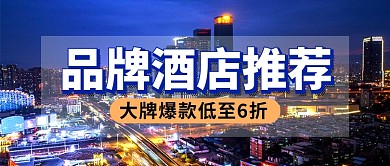 品牌酒店推荐促销新媒体配图