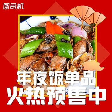 年夜饭精选预订中国风手机方图