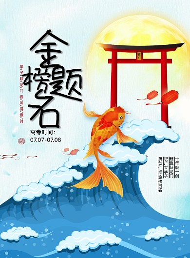 鲤鱼跃龙门金榜提名高考中国风海报