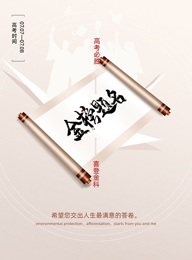 简约金榜题名高考宣传海报