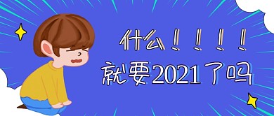 2021倒计时趣味卡通公众号首图