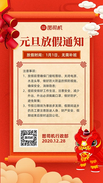 元旦放假通知创意手机海报