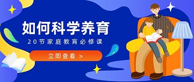 家庭教肓必修课插画公众号首图