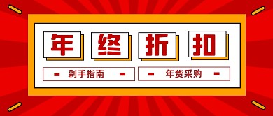 年终钜惠微信首图