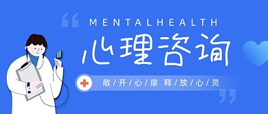 心理咨询蓝色健康公众号首图