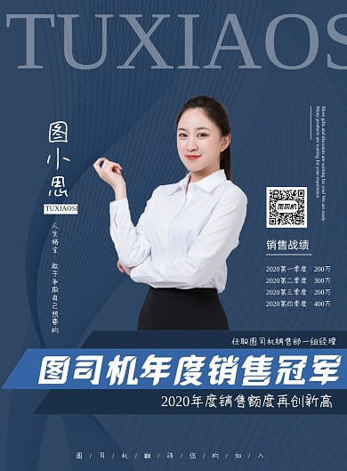 企业销售冠军年度人物介绍商务风海报