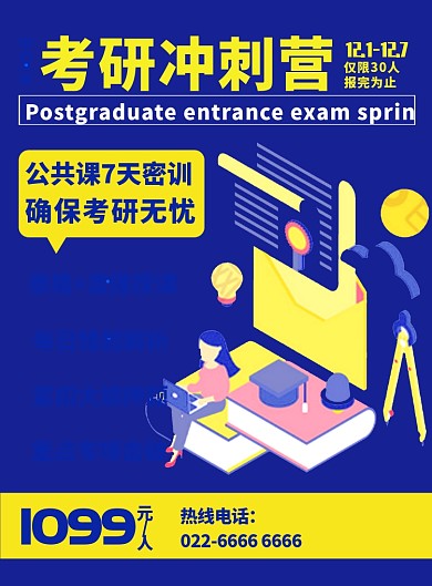 考研冲刺培训特训营海报