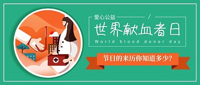 世界献血者日绿色卡通新媒体配图