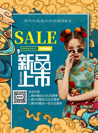 国潮中国风新品旗袍上新海报