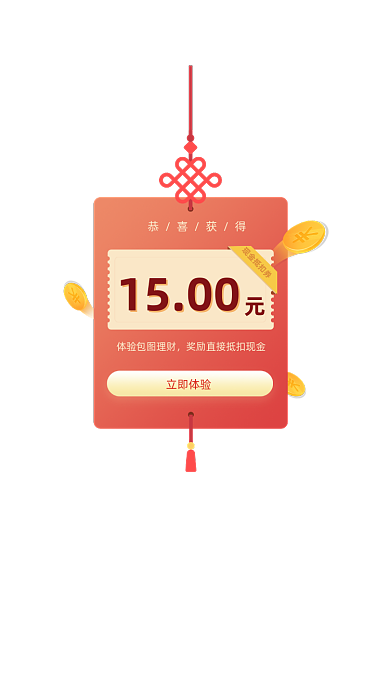 体验理财领取抵扣现金奖励弹窗