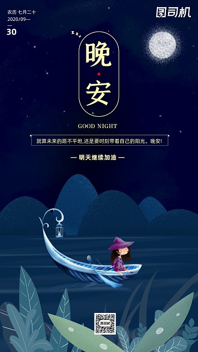 励志晚安签到手机海报