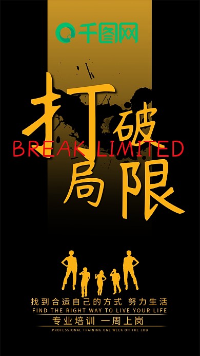 朋友圈微商宣传海报打破局限手机用图