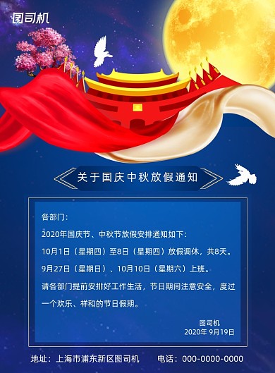 简约大气国庆中秋放假通知海报