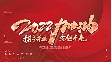 红色2022加油携手并进共创未来年会展板