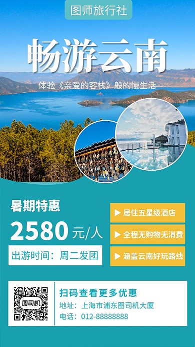 绿色清新简约畅游云南旅游手机海报模板