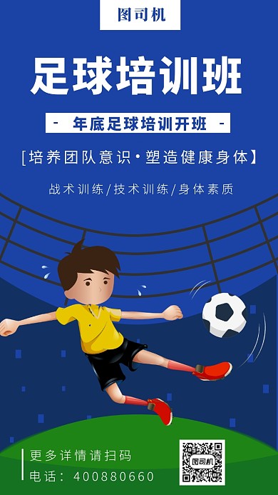 年底足球培训海报