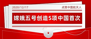 嫦娥五号创造5项中国首次公众号首图