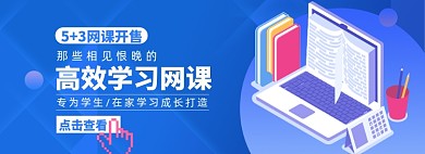 网课淘宝电商banner图