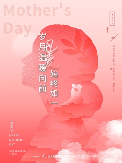 粉色浪漫唯美简约剪影母亲节节日祝福海报
